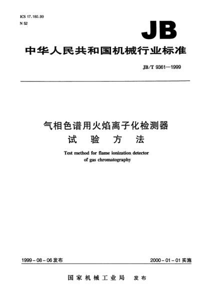 JB/T 9361-1999氣相色譜用火焰離子化檢測器.試驗方法Test method for flame ionization detector of gas chromatography