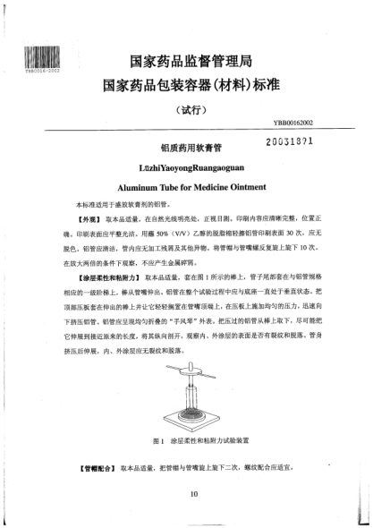 YBB 0016-2002鋁質(zhì)藥用軟膏管LüzhiYaoyongRuangaoguan Aluminum Tube for Medicine Ointment