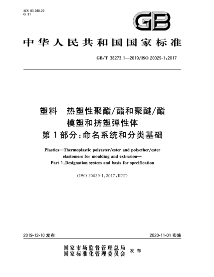 GB/T 38273.1-2019塑料  熱塑性聚酯/酯和聚醚/酯模塑和擠塑彈性體  第1部分:命名系統(tǒng)和分類基礎
