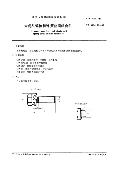 GB/T 9074.15-1988六角頭螺栓和彈簧墊圈組合件Hexagon head bolt and single coil spring lock washer assemblies