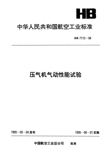 HB 7115-1994壓氣機(jī)氣動性能試驗