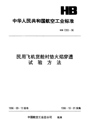 HB 7265-1996民用飛機(jī)貨艙襯墊火焰穿透.試驗(yàn)方法