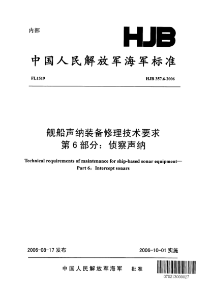 HJB 357.6-2006艦船聲納裝備修理技術(shù)要求.第6部分:偵察聲納