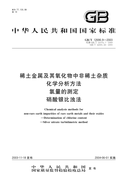 GB/T 12690.9-2003稀土金屬及其氧化物中非稀土雜質(zhì)化學(xué)分析方法  氯量的測定 硝酸銀比濁法Chemical analysis methods for non-rare earth impurities of rare earth metals and their oxides—Determination of chlorine content—Silver nitrate turbidimetric method