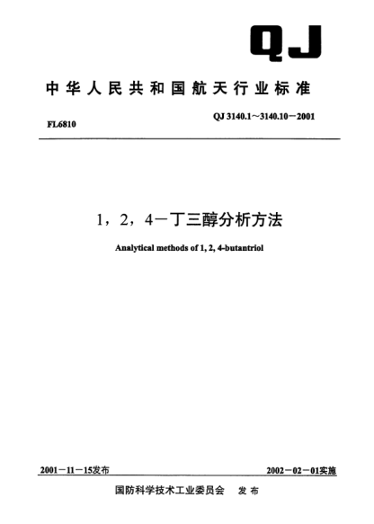 QJ 3140.1-20011,2,4-丁三醇分析方法 第1部分:1,2,4-丁三醇純度及雜質丁四醇含量的測定