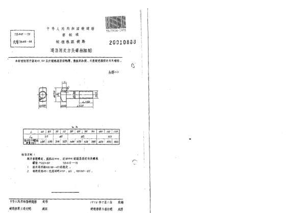 TB/T 416-1975標準軌距鐵路道岔用長方頭螺栓（粗制）