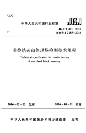 JGJ/T 371-2016非燒結(jié)磚砌體現(xiàn)場檢測技術(shù)規(guī)程