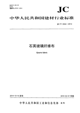 JC/T 2244-2014石英玻璃纖維布