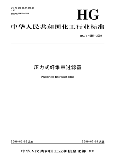 HG/T 4085-2009壓力式纖維束過濾器