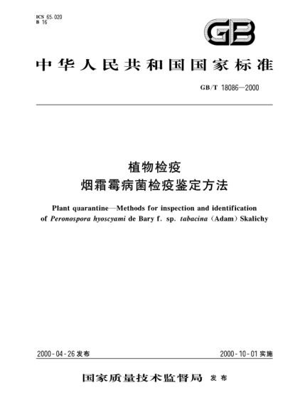 GB/T 18086-2000植物檢疫  煙霜霉病菌檢疫鑒定方法Plant quarantine--Methods for inspection and identification of  Peronospora hyoscyami de Bary  f. sp. tabacina （Adam）Skalichy