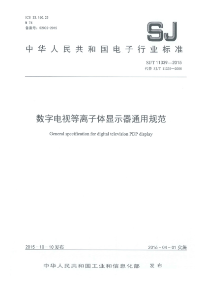SJ/T 11339-2015數(shù)字電視等離子體顯示器通用規(guī)范