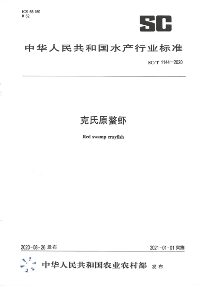SC/T 1144-2020克氏原螯蝦