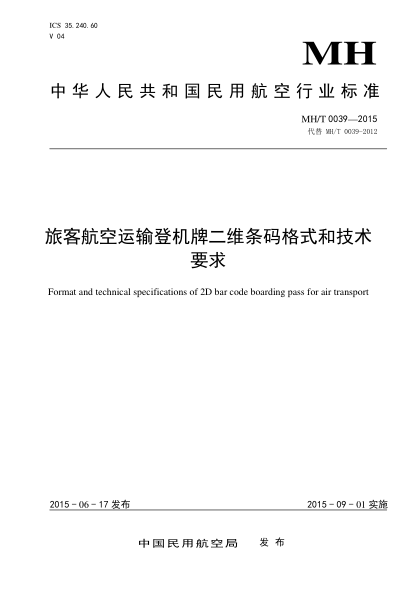 MH/T 0039-2015旅客航空運(yùn)輸?shù)菣C(jī)牌二維條碼格式和技術(shù)要求