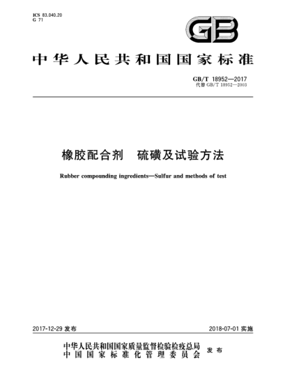 GB/T 18952-2017橡膠配合劑  硫磺及試驗方法