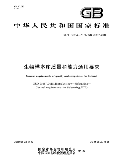 GB/T 37864-2019生物樣本庫質量和能力通用要求