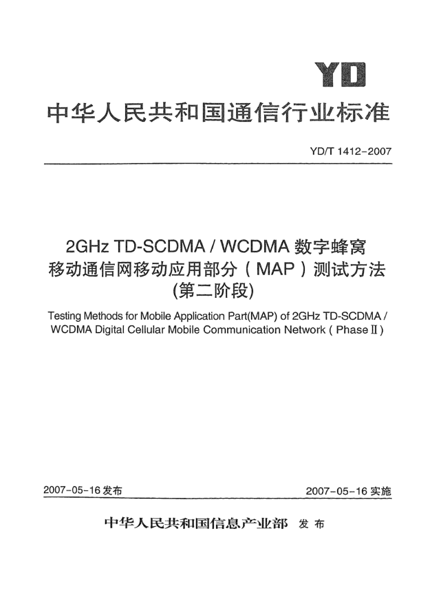 YD/T 1412-20072GHz TD-SCDMA/WCDMA數(shù)字蜂窩移動(dòng)通信網(wǎng)移動(dòng)應(yīng)用部分(MAP)測(cè)試方法(第二階段)