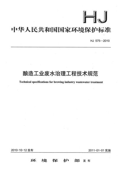 HJ 575-2010釀造工業(yè)廢水治理工程技術(shù)規(guī)范Technical Specifications for Brewing Industry Wastewater Treatment