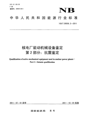 NB/T 20036.2-2011核電廠能動(dòng)機(jī)械設(shè)備鑒定 第2部分：抗震鑒定