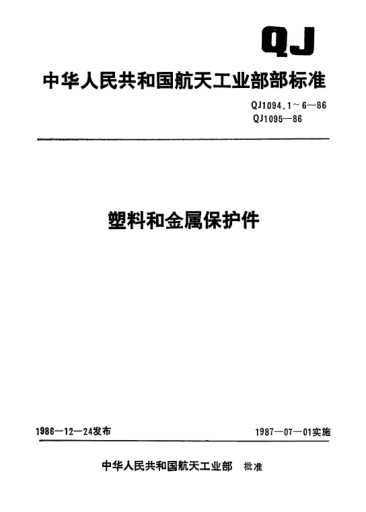 QJ 1094.3-1986塑料和金屬保護(hù)件 金屬保護(hù)堵塞