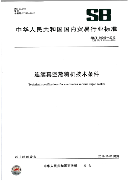SB/T 10263-2012連續(xù)真空熬糖機技術(shù)條件