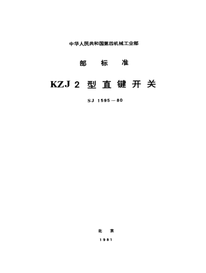 SJ 1595-1980KZJ2型直鍵開關(guān)Key switches,Type KZJ2
