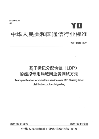 YD/T 2315-2011基于標(biāo)記分配協(xié)議（LDP）的虛擬專用局域網(wǎng)業(yè)務(wù)測(cè)試方法