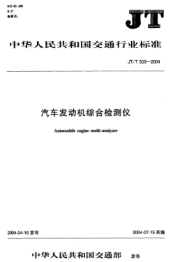 JT/T 503-2004汽車發(fā)動機綜合檢測儀Automobile engine multi-analyzer