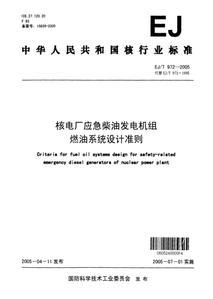 EJ/T 972-2005核電廠應(yīng)急柴油發(fā)電機組燃油系統(tǒng)設(shè)計準(zhǔn)則
