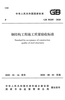GB 50205-2020鋼結(jié)構(gòu)工程施工質(zhì)量驗收標準