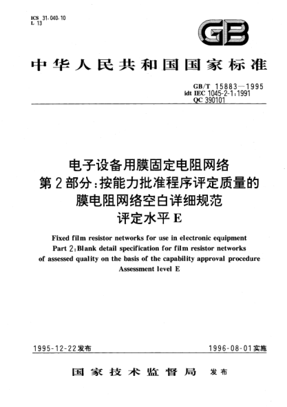 GB/T 15883-1995電子設(shè)備用膜固定電阻網(wǎng)絡(luò)  第2部分;按能力批準(zhǔn)程序評(píng)定質(zhì)量的膜電阻網(wǎng)絡(luò)空白詳細(xì)規(guī)范  評(píng)定水平EFixed film resistor networks for use in electronic equipment Part 2: Blank detail specification for film resistor networks of assessed quality on the basis of the capability approval procedur