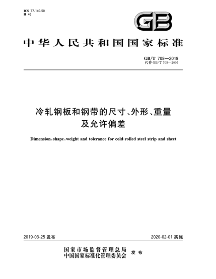 GB/T 708-2019冷軋鋼板和鋼帶的尺寸、外形、重量及允許偏差