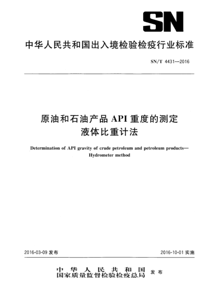 SN/T 4431-2016原油和石油產(chǎn)品API重度的測定  液體比重計(jì)法