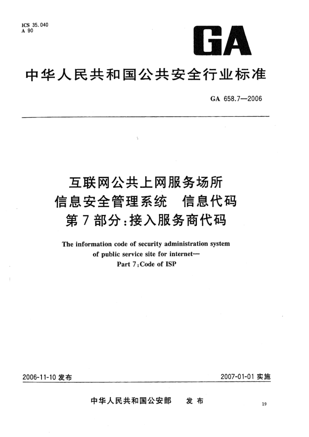 GA 658.7-2006互聯(lián)網(wǎng)公共上網(wǎng)服務(wù)場所信息安全管理系統(tǒng).信息代碼.第7部分:接入服務(wù)商代碼