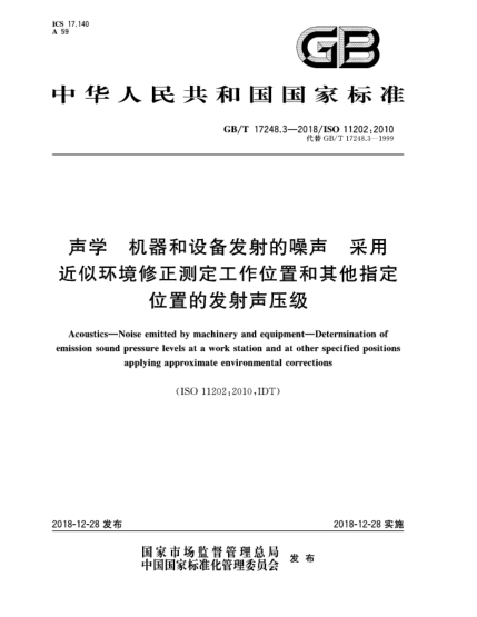GB/T 17248.3-2018聲學(xué)  機(jī)器和設(shè)備發(fā)射的噪聲  采用近似環(huán)境修正測(cè)定工作位置和其他指定位置的發(fā)射聲壓級(jí)