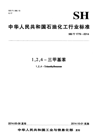 SH/T 1779-20141,2,4-三甲基苯