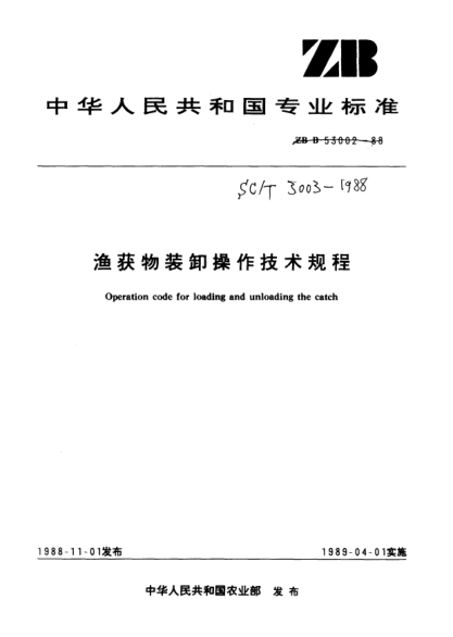 SC/T 3003-1988漁獲物裝卸操作技術(shù)規(guī)程Operation code for loading and unloading the catch