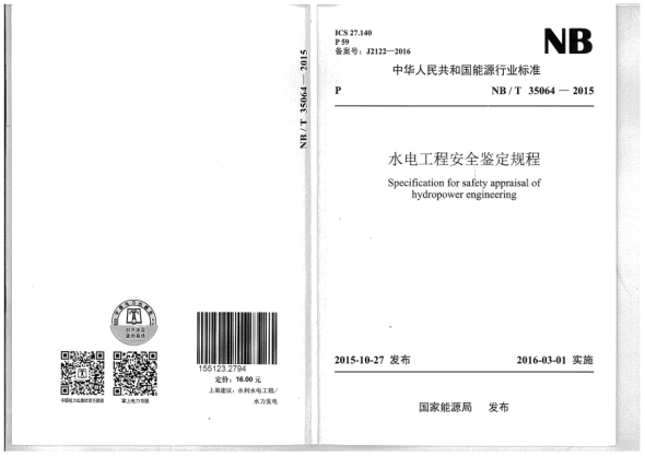 NB/T 35064-2015水電工程安全鑒定規(guī)程