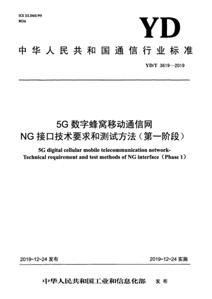 YD/T 3619-20195G數(shù)字蜂窩移動(dòng)通信網(wǎng)  NG接口技術(shù)要求和測(cè)試方法(第一階段)