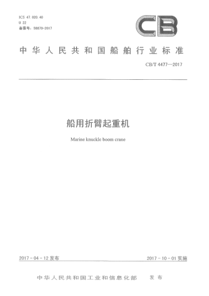 CB/T 4477-2017船用折臂起重機