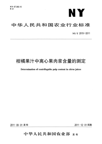 NY/T 2015-2011柑橘果汁中離心果肉漿含量的測定Determination of centrifugable pulp content in citrus a juices