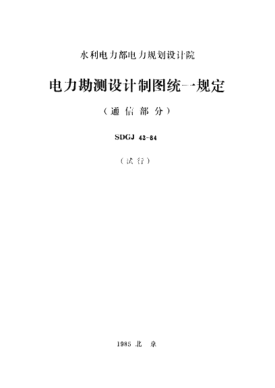 SDGJ 43-1984電力勘測(cè)設(shè)計(jì)制圖統(tǒng)一規(guī)定（通信部分）
