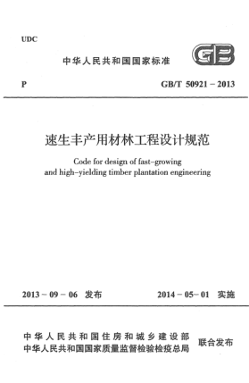 GB/T 50921-2013速生豐產(chǎn)用材林工程設(shè)計(jì)規(guī)范