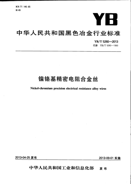 YB/T 5260-2013鎳鉻基精密電阻合金絲