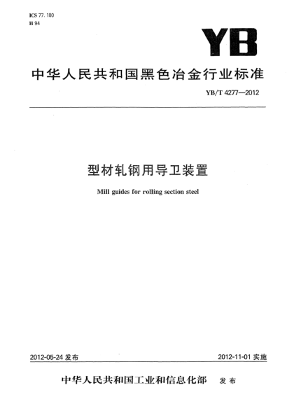 YB/T 4277-2012型材軋鋼用導(dǎo)衛(wèi)裝置Mill guides for rolling section steel