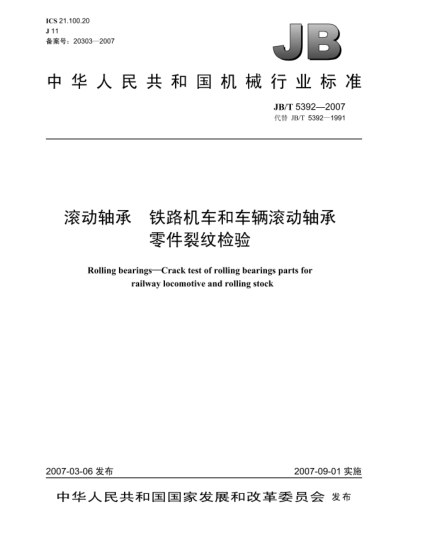 JB/T 5392-2007滾動(dòng)軸承 鐵路機(jī)車和車輛滾動(dòng)軸承 零件裂紋檢驗(yàn)