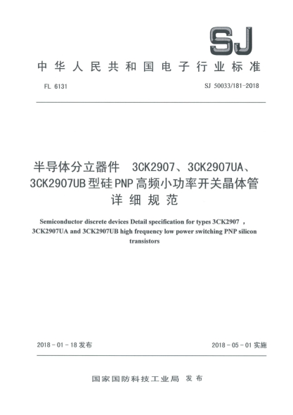 SJ 50033/181-2018半導(dǎo)體分立器件  3CK2907、3CK2907UA、3CK2907UB型硅PNP高頻小功率開關(guān)晶體管詳細(xì)規(guī)范