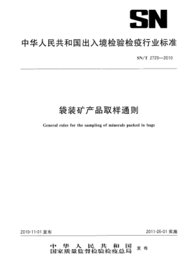 SN/T 2720-2010袋裝礦產(chǎn)品取樣通則
