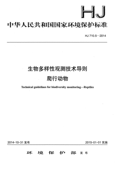HJ 710.5-2014生物多樣性觀測技術(shù)導(dǎo)則 爬行動物