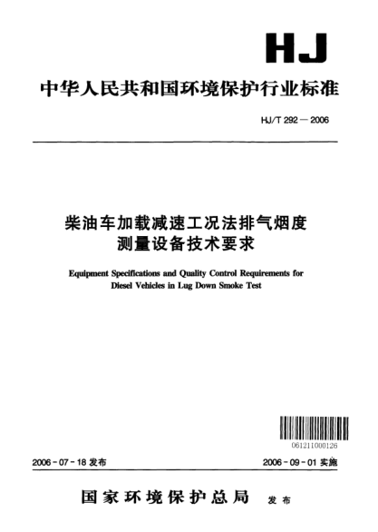 HJ/T 292-2006柴油車加載減速工況法排氣煙度測(cè)量設(shè)備技術(shù)要求Equipment specifications and quality control requirements for diesel vehicles in lug down smoke test