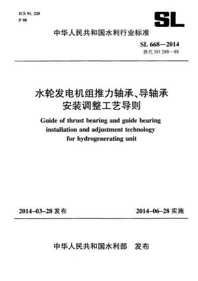 SL 668-2014水輪發(fā)電機(jī)組推力軸承、導(dǎo)軸承安裝調(diào)整工藝導(dǎo)則